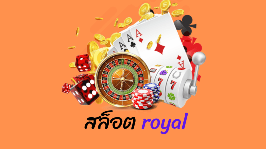 สล็อตroyal