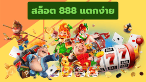 สล็อต 888 แตกง่าย