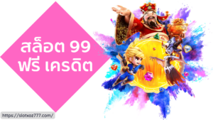 สล็อต 99 ฟรี เครดิต