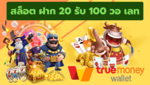 สล็อต ฝาก 20 รับ 100 วอ เลท