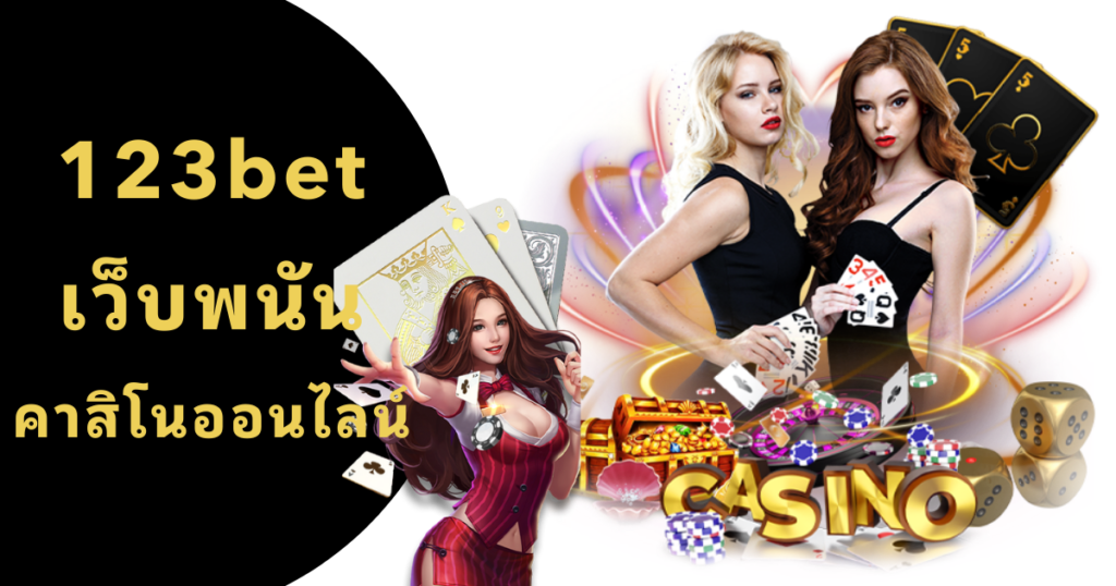 123bet เว็บพนัน คาสิโนออนไลน์