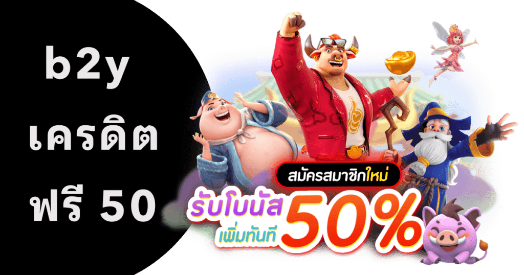 b2y เครดิต ฟรี 50