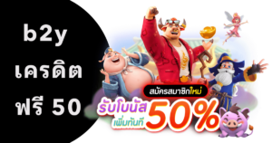 b2y เครดิต ฟรี 50