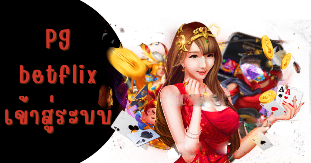 pg betflix เข้าสู่ระบบ