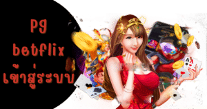 pg betflix เข้าสู่ระบบ