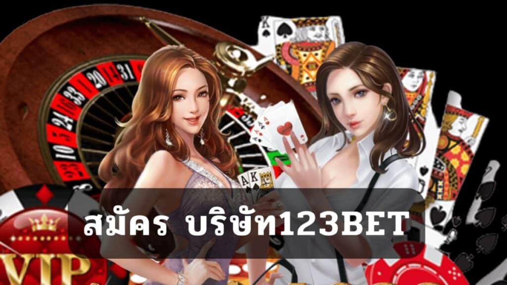 สมัคร บริษัท123bet