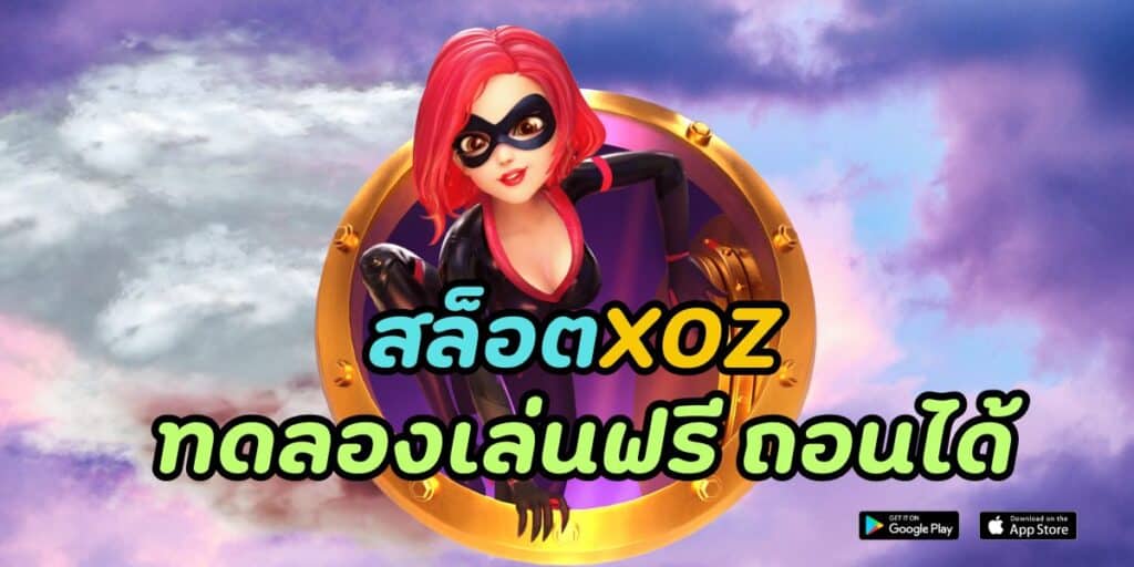 สล็อตxoz ทดลองเล่นฟรี ถอนได้