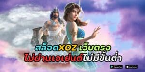 สล็อตxoz เว็บตรงไม่ผ่านเอเย่นต์ไม่มีขั้นต่ำ