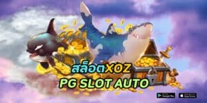 สล็อตxoz pg slot auto