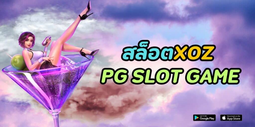 สล็อตxoz pg slot game