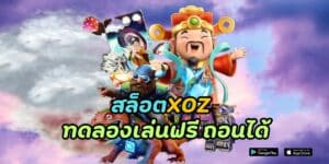 สล็อตxoz ทดลองเล่นฟรี ถอนได้