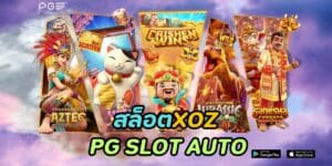 สล็อตxoz pg slot auto