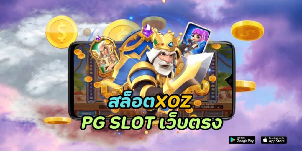 สล็อตxoz pg slot เว็บตรง