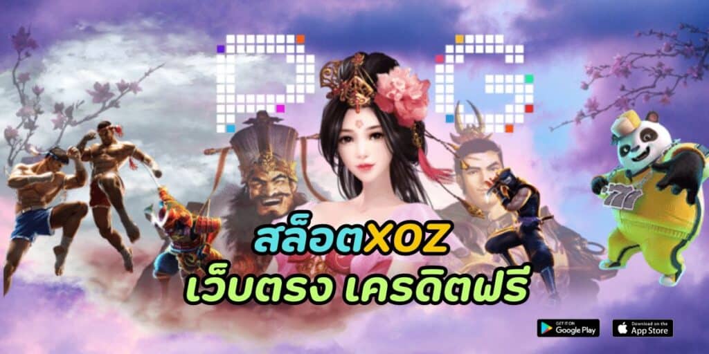 สล็อตxoz เว็บตรง เครดิตฟรี