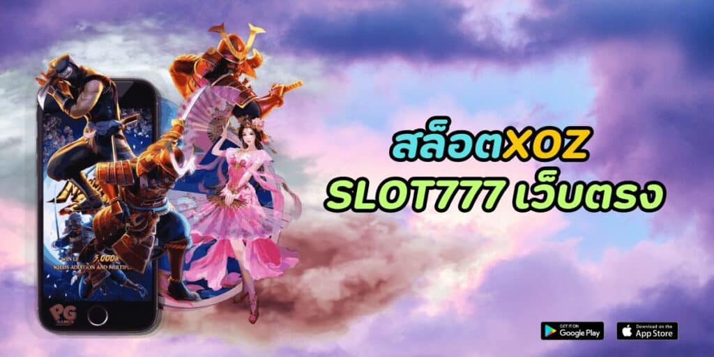 สล็อตxoz slot777 เว็บตรง