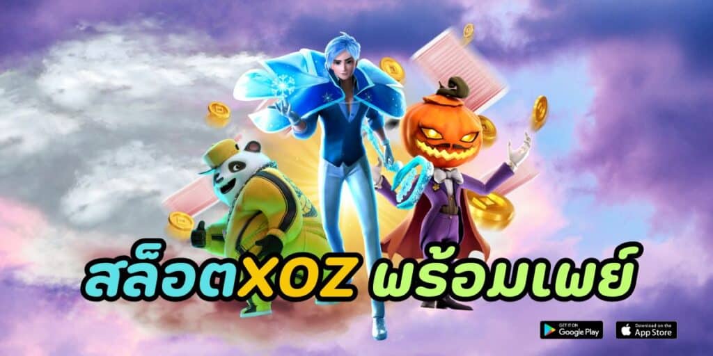 สล็อตxoz พร้อมเพย์